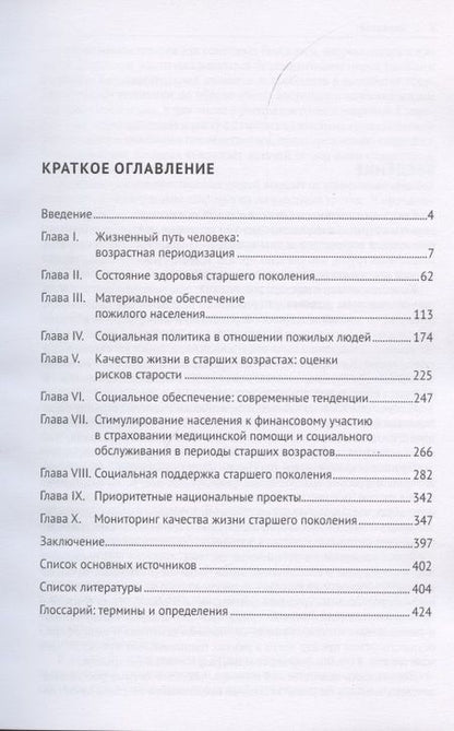 Фотография книги "Старение, здоровье, качество жизни старшего поколения. Монография"