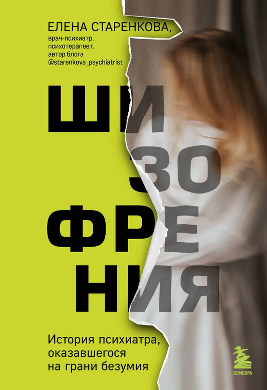 Обложка книги "Старенкова: Шизофрения. История психиатра, оказавшегося на грани безумия"