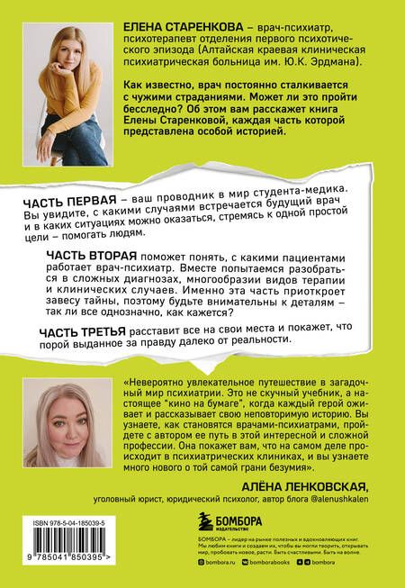 Фотография книги "Старенкова: Шизофрения. История психиатра, оказавшегося на грани безумия"