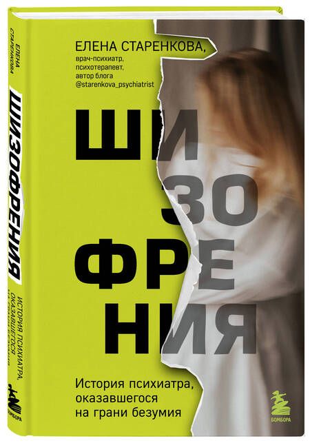 Фотография книги "Старенкова: Шизофрения. История психиатра, оказавшегося на грани безумия"