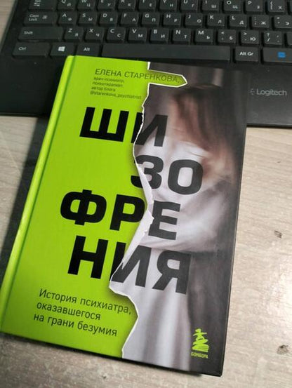 Фотография книги "Старенкова: Шизофрения. История психиатра, оказавшегося на грани безумия"