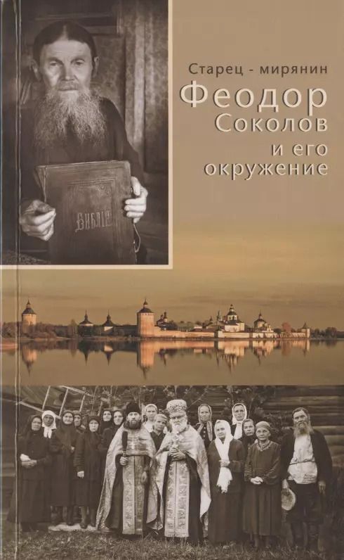 Обложка книги "Старец-мирянин Феодор Соколов и его окружение"