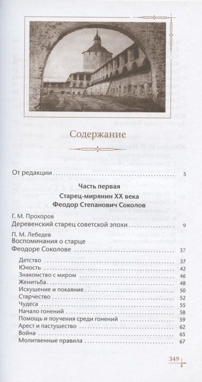 Фотография книги "Старец-мирянин Феодор Соколов и его окружение"