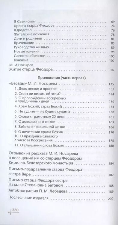 Фотография книги "Старец-мирянин Феодор Соколов и его окружение"