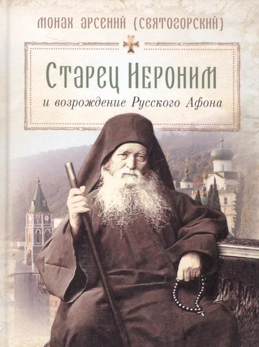 Обложка книги "Старец Иероним и возрождение Русского Афона"