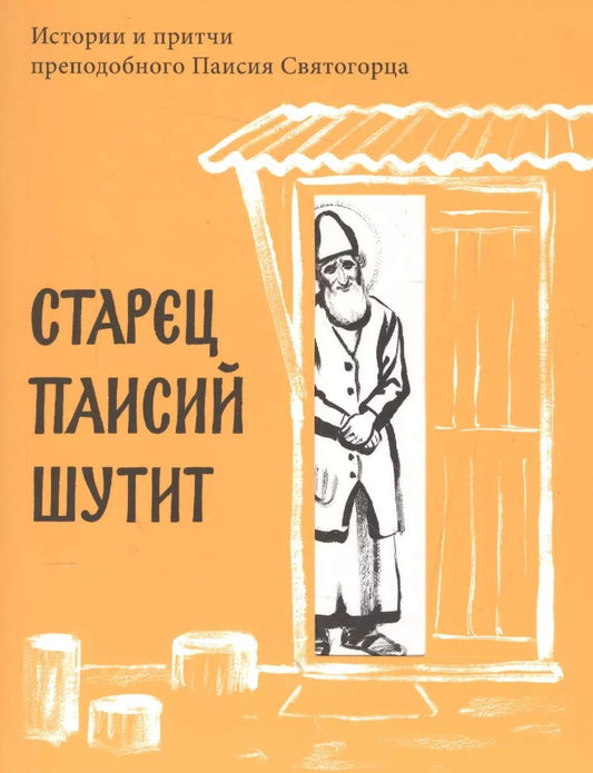 Обложка книги "Старец Паисий шутит. Истории и притчи преподобного Паисия Святогорца."
