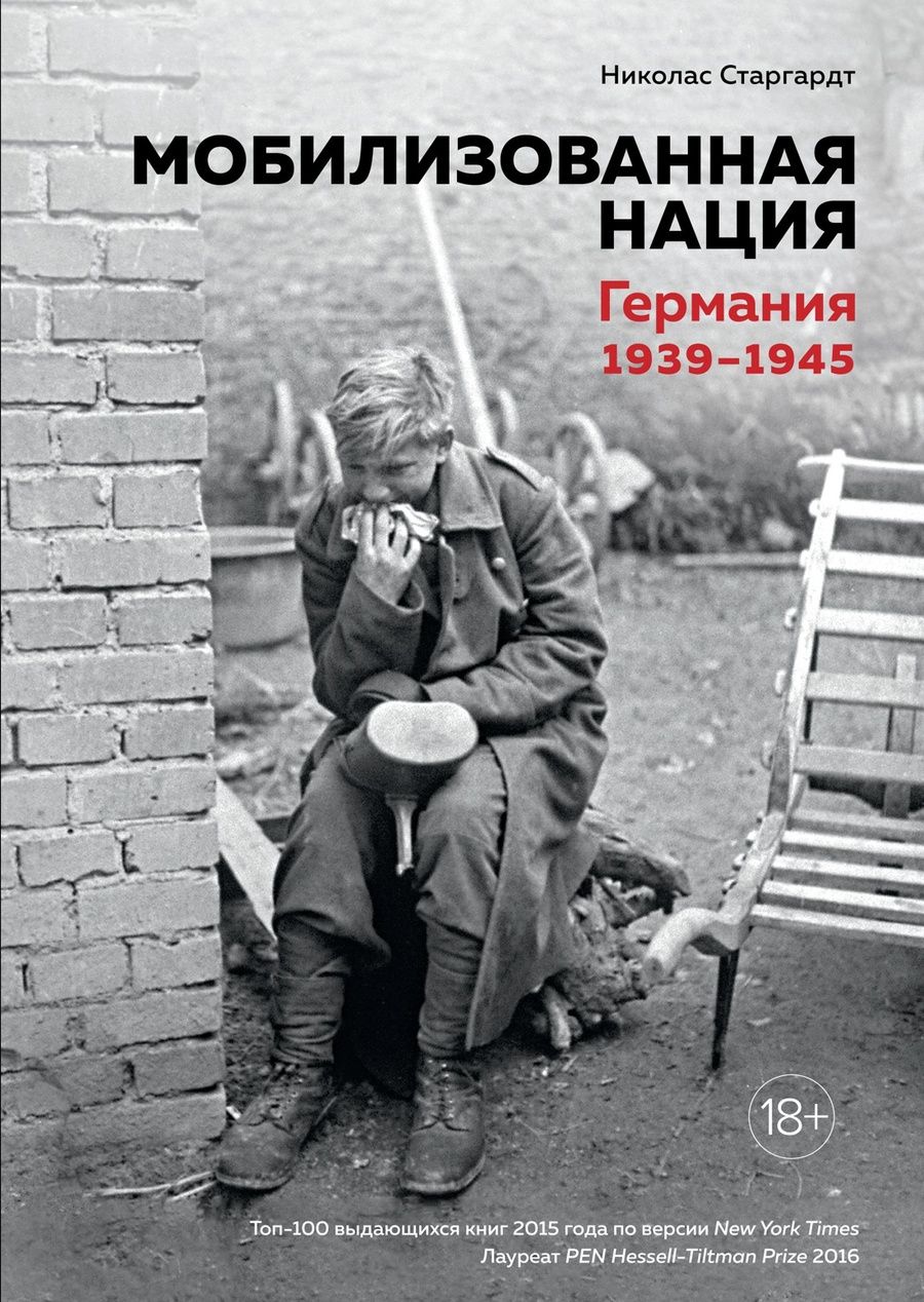 Обложка книги "Старгардт: Мобилизованная нация. Германия 1939-1945"