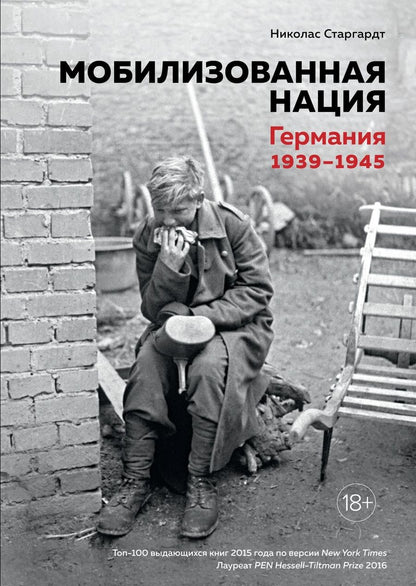 Обложка книги "Старгардт: Мобилизованная нация. Германия 1939-1945"