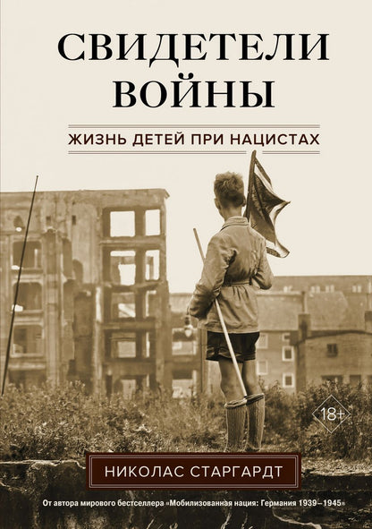 Обложка книги "Старгардт: Свидетели войны. Жизнь детей при нацистах"