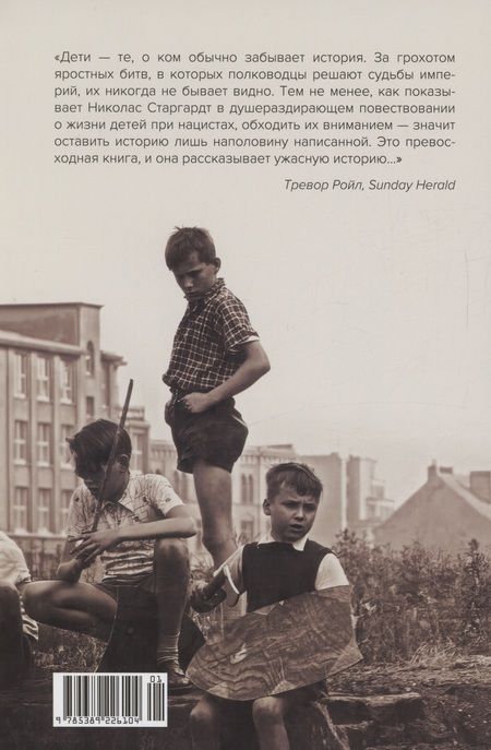 Фотография книги "Старгардт: Свидетели войны. Жизнь детей при нацистах"