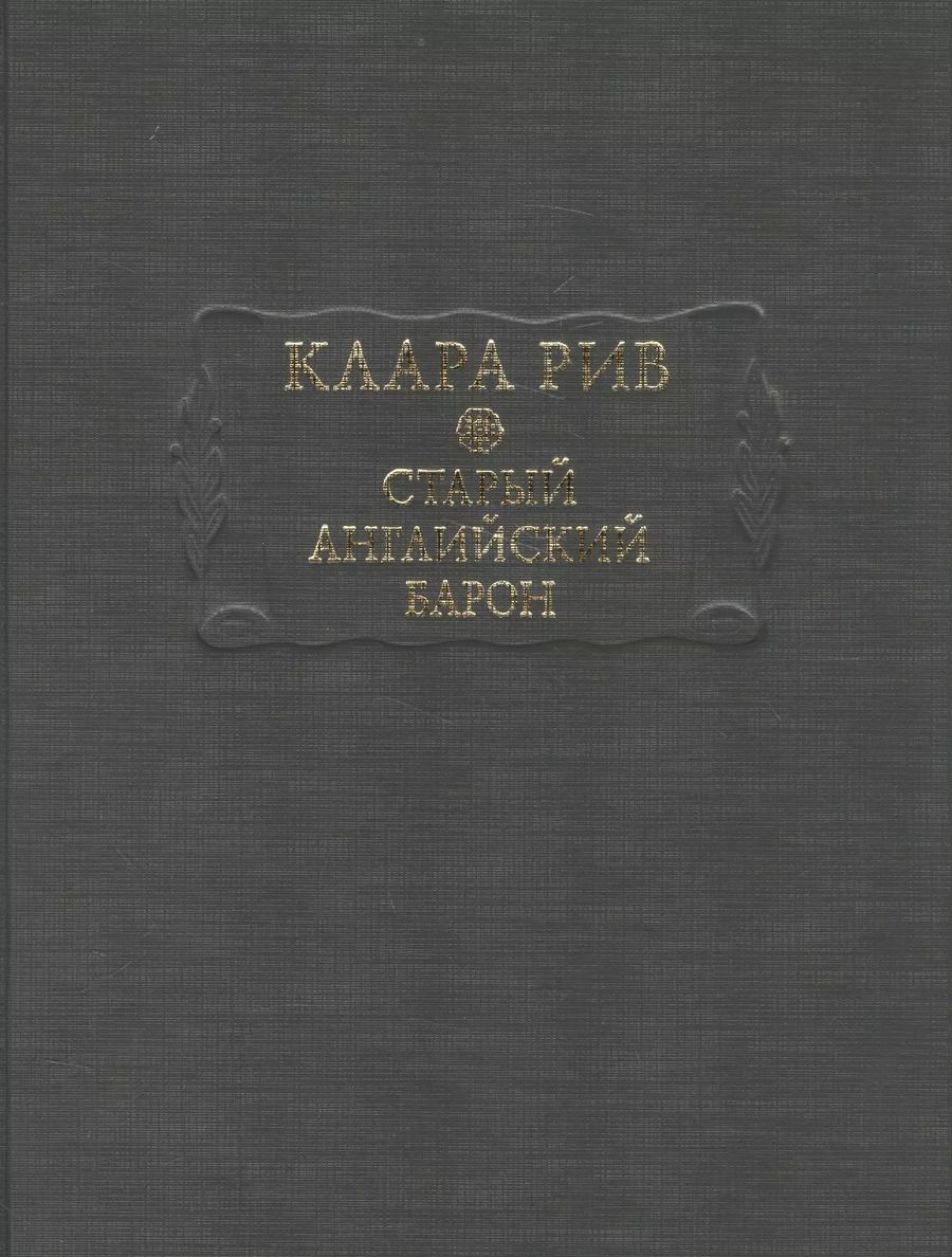 Обложка книги "Старый английский барон"