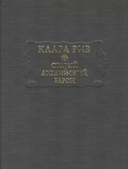 Обложка книги "Старый английский барон"