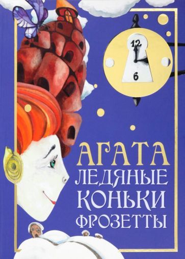 Обложка книги "Стариков: Агата. Ледяные коньки Фрозетты"