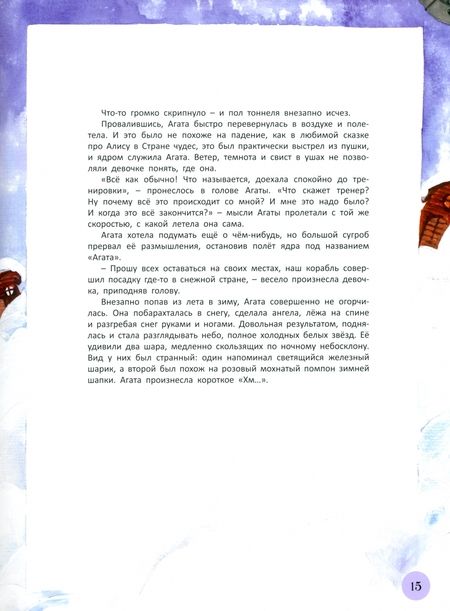 Фотография книги "Стариков: Агата. Ледяные коньки Фрозетты"