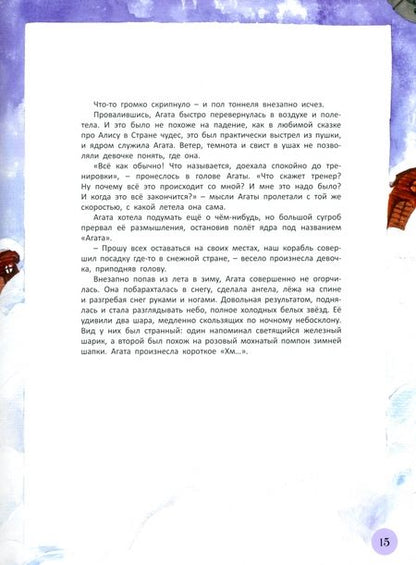 Фотография книги "Стариков: Агата. Ледяные коньки Фрозетты"