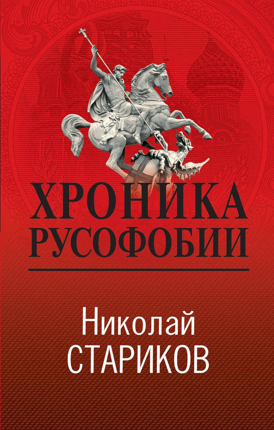 Обложка книги "Стариков: Хроника русофобии"