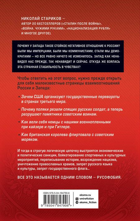 Фотография книги "Стариков: Хроника русофобии"