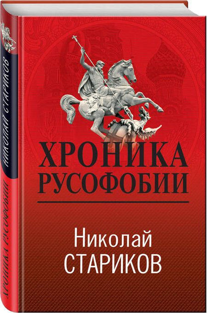 Фотография книги "Стариков: Хроника русофобии"