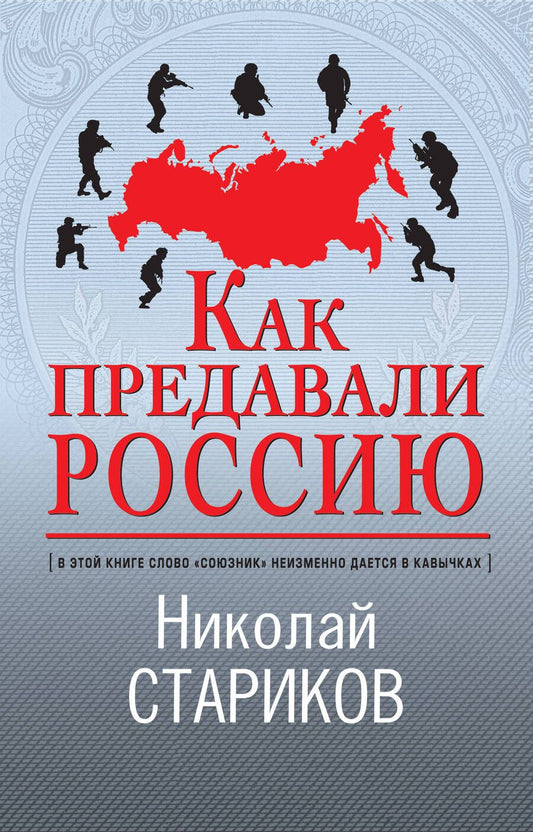 Обложка книги "Стариков Николай: Как предавали Россию"