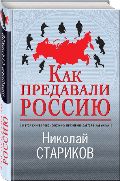 Фотография книги "Стариков Николай: Как предавали Россию"