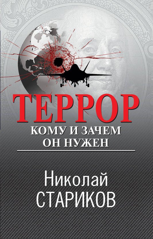 Обложка книги "Стариков: Террор. Кому и зачем он нужен"