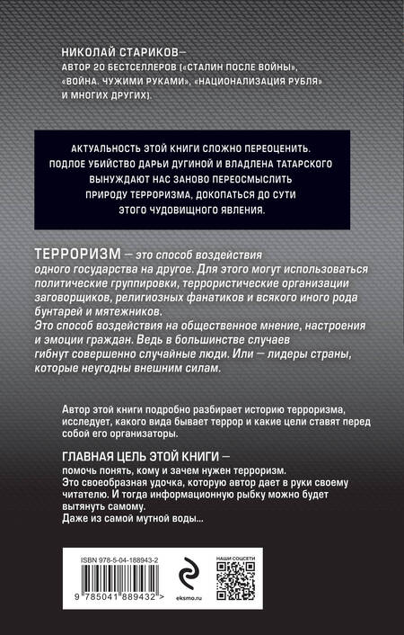 Фотография книги "Стариков: Террор. Кому и зачем он нужен"