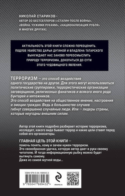 Фотография книги "Стариков: Террор. Кому и зачем он нужен"