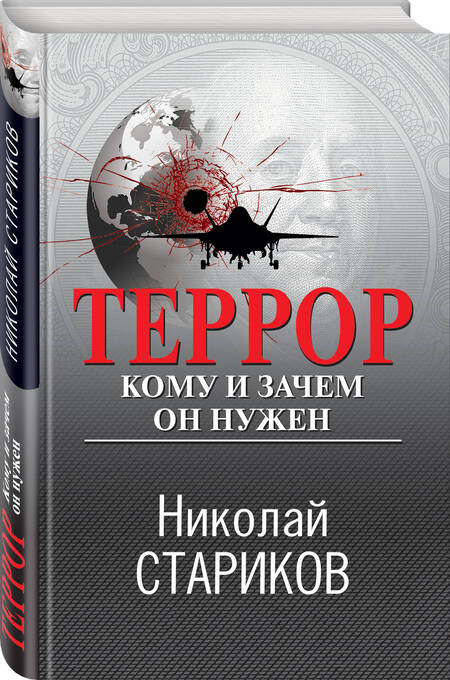 Фотография книги "Стариков: Террор. Кому и зачем он нужен"