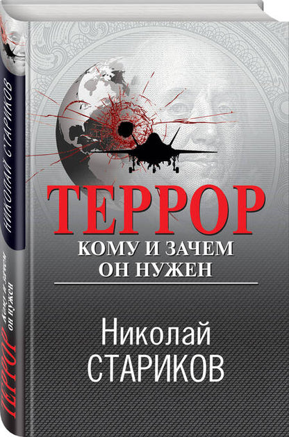 Фотография книги "Стариков: Террор. Кому и зачем он нужен"