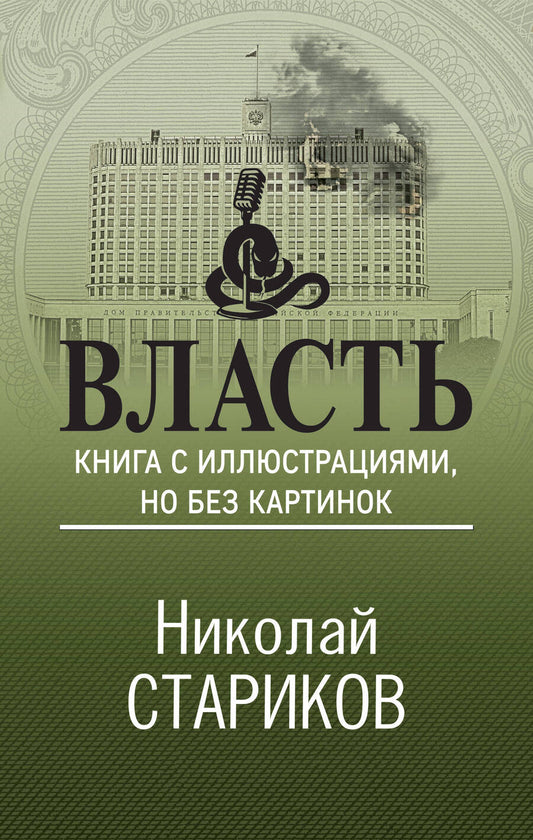 Обложка книги "Стариков: Власть. Книга с иллюстрациями, но без картинок"