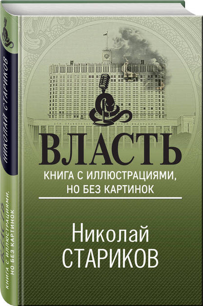 Фотография книги "Стариков: Власть. Книга с иллюстрациями, но без картинок"