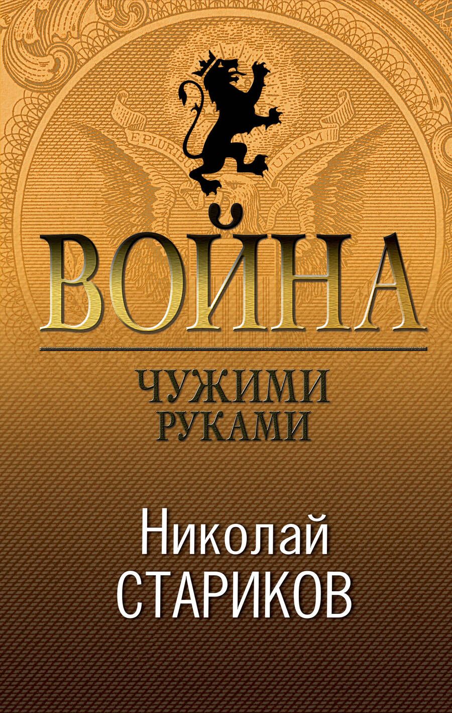 Обложка книги "Стариков: Война. Чужими руками"
