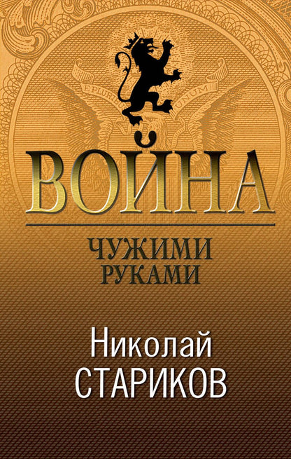 Обложка книги "Стариков: Война. Чужими руками"