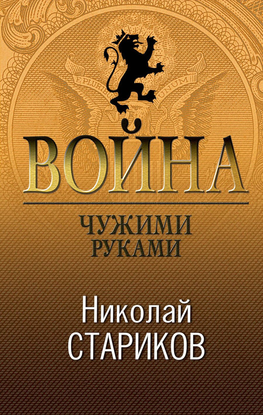 Обложка книги "Стариков: Война. Чужими руками"