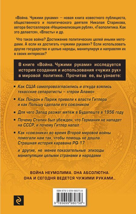 Фотография книги "Стариков: Война. Чужими руками"