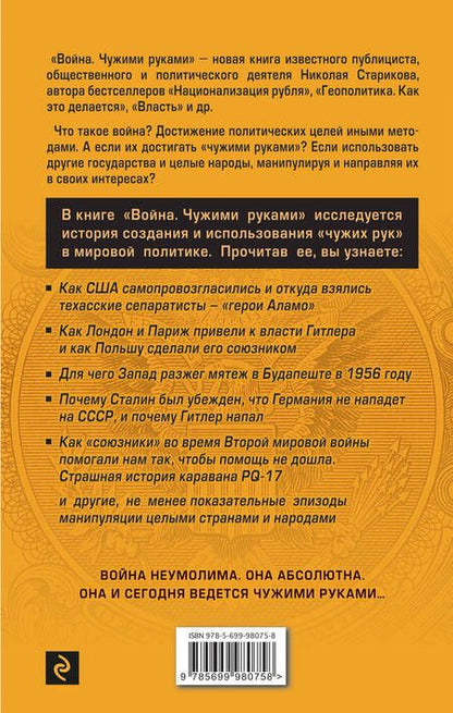 Фотография книги "Стариков: Война. Чужими руками"