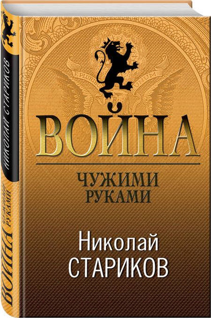 Фотография книги "Стариков: Война. Чужими руками"