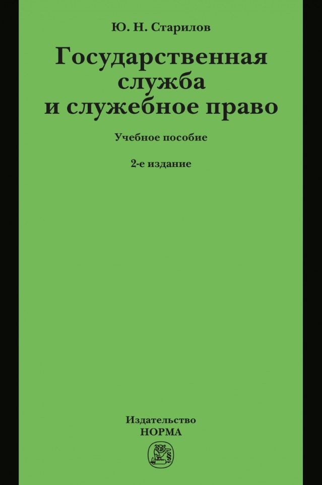 Обложка книги "Старилов: Государственная служба и служебное право. Учебное пособие"