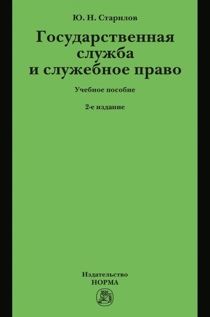 Обложка книги "Старилов: Государственная служба и служебное право. Учебное пособие"