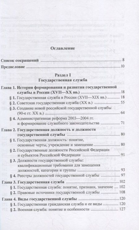 Фотография книги "Старилов: Государственная служба и служебное право. Учебное пособие"