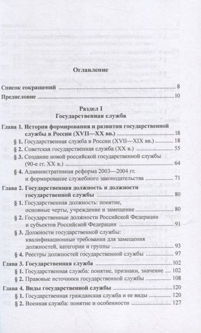 Фотография книги "Старилов: Государственная служба и служебное право. Учебное пособие"