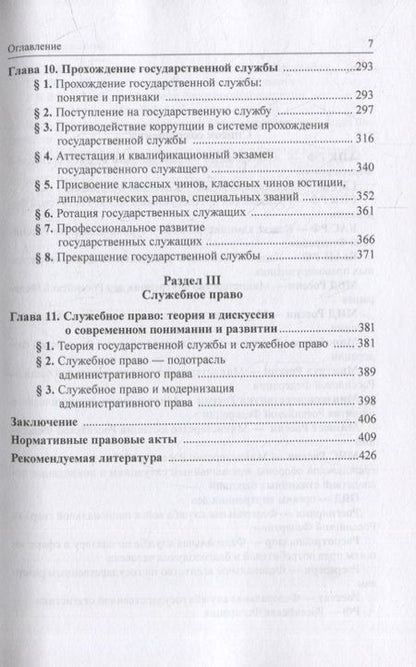 Фотография книги "Старилов: Государственная служба и служебное право. Учебное пособие"