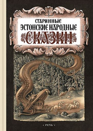 Обложка книги "Старинные эстонские народные сказки"