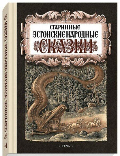 Фотография книги "Старинные эстонские народные сказки"