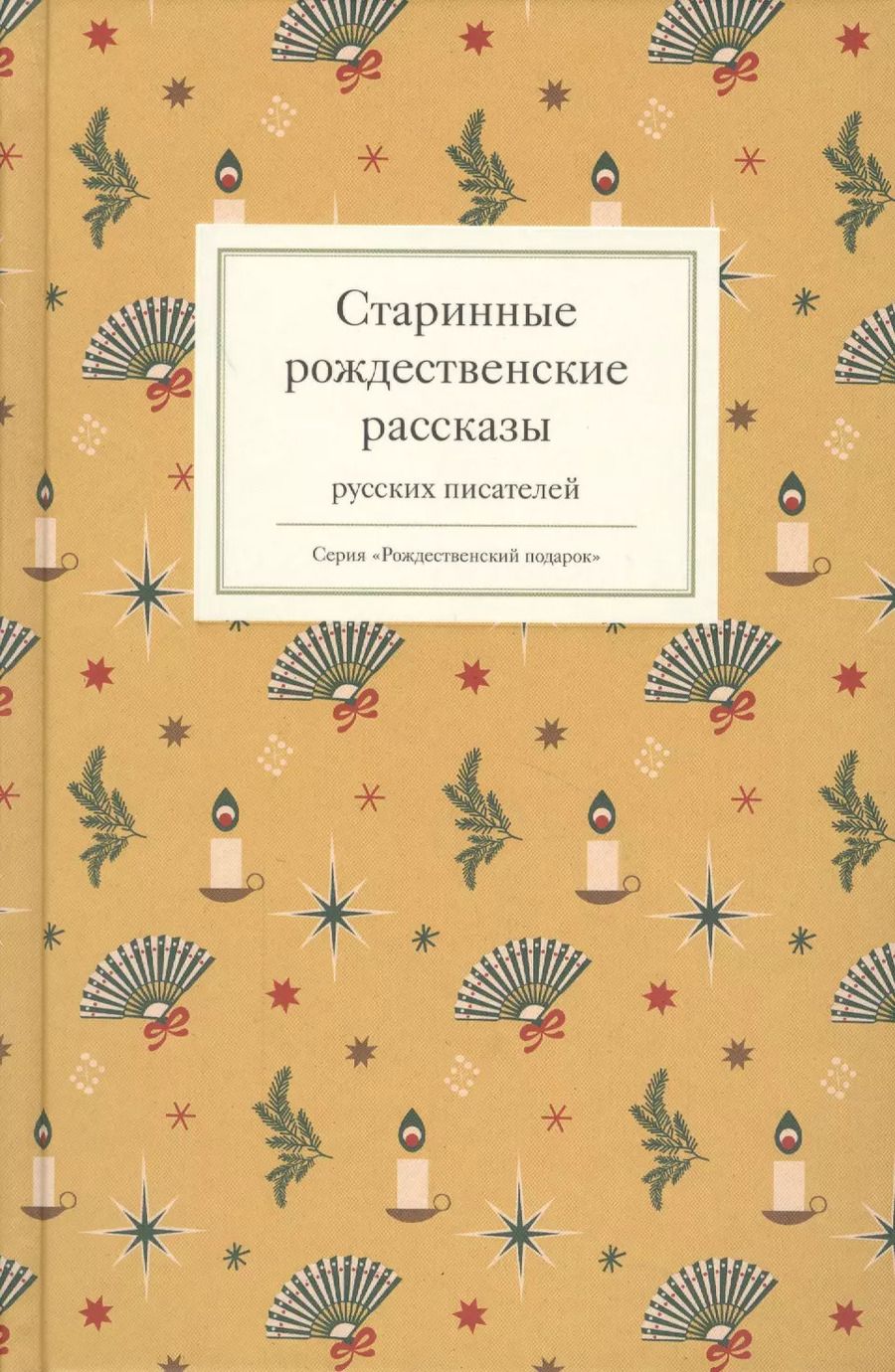 Обложка книги "Старинные рождественские рассказы русских писателей"