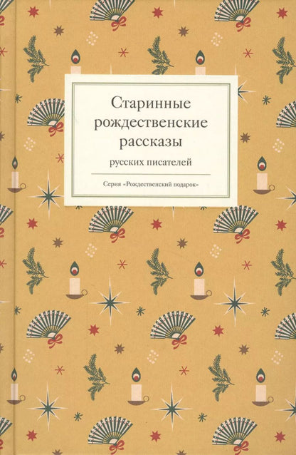 Обложка книги "Старинные рождественские рассказы русских писателей"