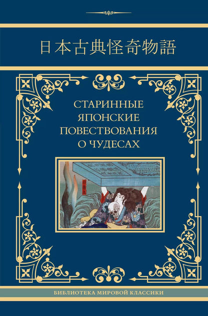 Обложка книги "Старинные японские повествования о чудесах"