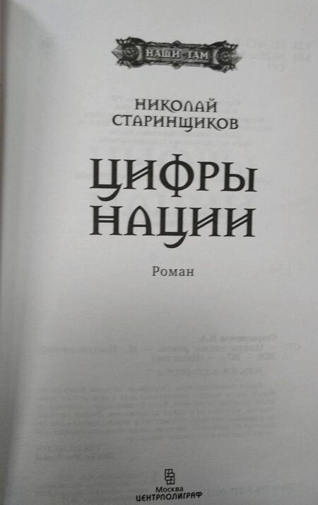 Фотография книги "Старинщиков: Цифры нации"