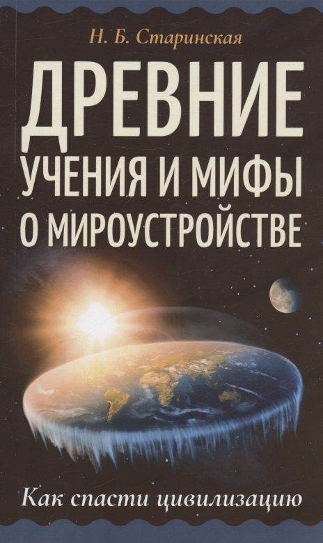 Обложка книги "Старинская: Древние учения и мифы о мироустройстве"