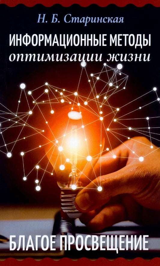 Обложка книги "Старинская: Информационные методы оптимизации жизни. Благое просвещение"